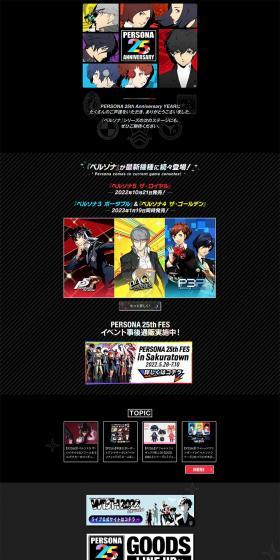 ペルソナ25周年記念特設サイトのLPデザイン（ゲームソフト・機器／イエロー系／マンガ・イラスト系）PC版