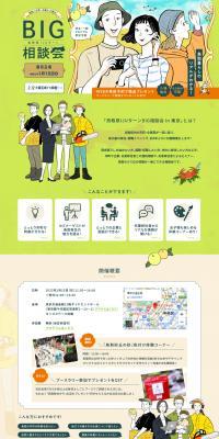 鳥取県IJUターンBIG相談会in東京のLPデザイン（イベント・キャンペーン・ギフト／グリーン系／マンガ・イラスト系）PC版