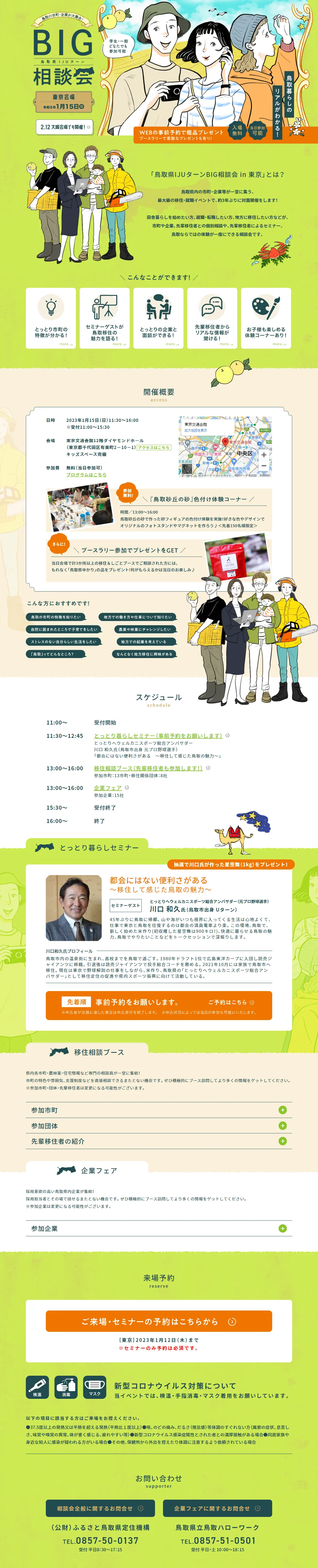 鳥取県IJUターンBIG相談会in東京のLPデザイン（イベント・キャンペーン・ギフト／グリーン系／マンガ・イラスト系）PC版