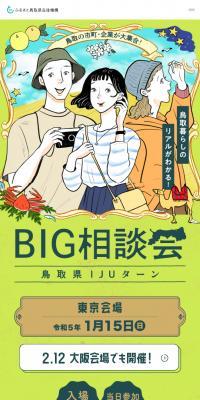 鳥取県IJUターンBIG相談会in東京のLPデザイン（イベント・キャンペーン・ギフト／グリーン系／マンガ・イラスト系）スマホ版