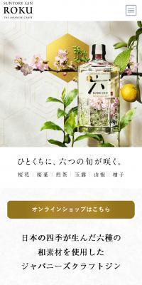 ジャパニーズクラフトジン ROKUのLPデザイン（その他のお酒／ホワイト系／和風系）スマホ版