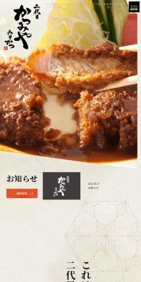 二代目かつみやのLPデザイン（企業・会社・お店／ベージュ系／和風系）スマホ版