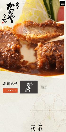 二代目かつみやのLPデザイン（企業・会社・お店／ベージュ系／和風系）スマホ版