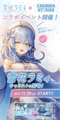 「雪花ラミィ」×「キャラスト」コラボ特設サイトのLPデザイン（デザイン・アプリ・システム／ピンク系／マンガ・イラスト系）スマホ版