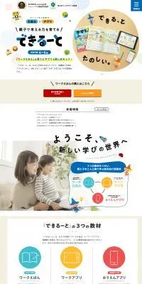 できるーとのLPデザイン（デザイン・アプリ・システム／カラフル系／かわいい系）PC版