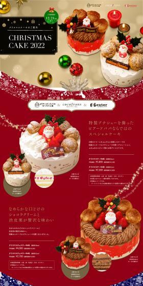 2022 クリスマスケーキのご案内のLPデザイン（洋菓子／レッド系／にぎやか系）PC版
