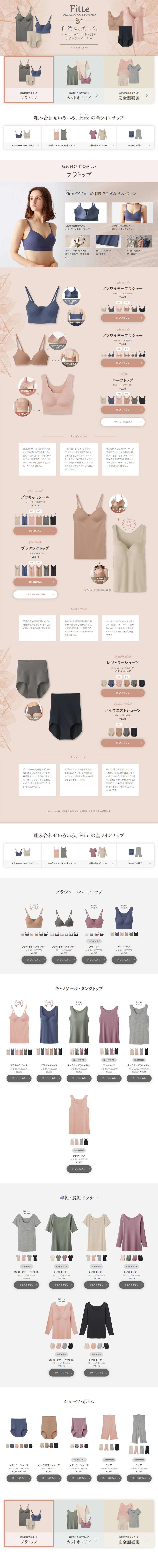 FitteのLPデザイン（下着・ナイトウェア／ベージュ系／信頼・安心系）PC版