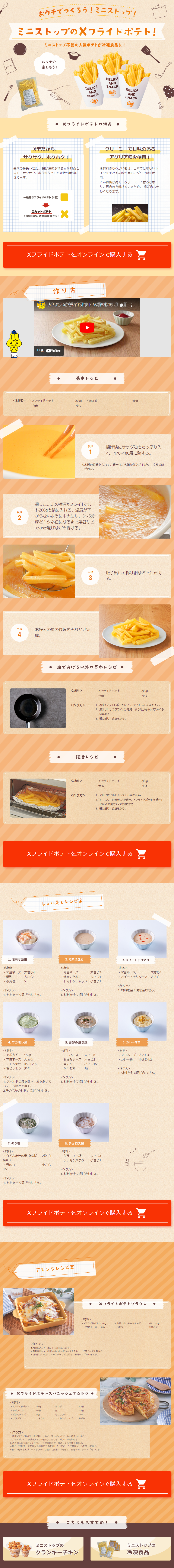 ミニストップのXフライドポテトのLPデザイン（惣菜・おかず・料理／オレンジ系／かわいい系）PC版