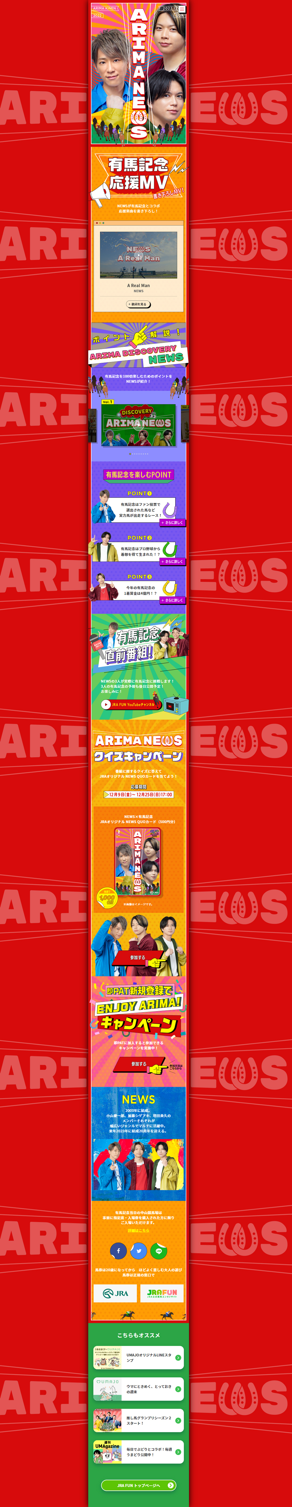NEWSと有馬記念のコラボのLPデザイン（イベント・キャンペーン・体験／カラフル系／にぎやか系）PC版