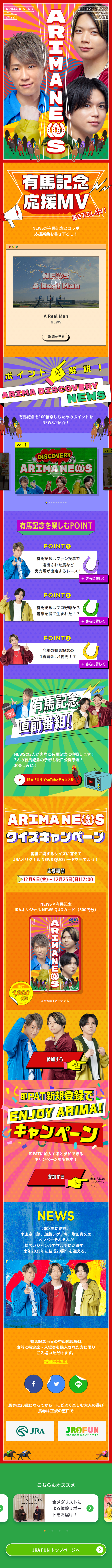 NEWSと有馬記念のコラボのLPデザイン（イベント・キャンペーン・体験／カラフル系／にぎやか系）スマホ版