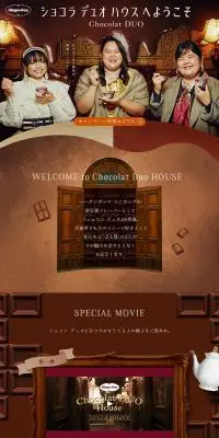Häagen Dazs Chocolat DUO HOUSEへようこそのLPデザイン（イベント・キャンペーン・ギフト／ブラウン系／かわいい系）PC版