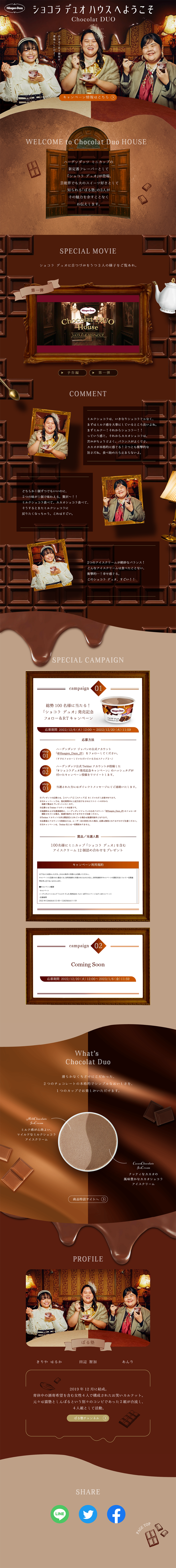 Welcome to HäagenDazsChocolatDUOHOUSE LP design (Events, Campaigns, Gifts / Brown tones / Cute style) PC version