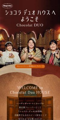 Häagen Dazs Chocolat DUO HOUSEへようこそのLPデザイン（イベント・キャンペーン・ギフト／ブラウン系／かわいい系）スマホ版