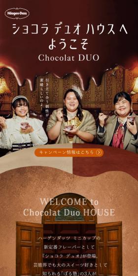 Häagen Dazs Chocolat DUO HOUSEへようこそのLPデザイン（イベント・キャンペーン・ギフト／ブラウン系／かわいい系）スマホ版