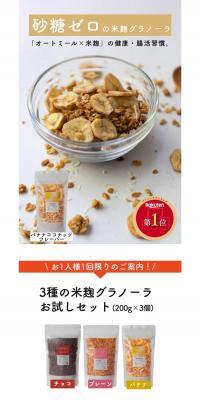 3種の麹グラノーラのLPデザイン（米・雑穀・シリアル／ベージュ系／シンプル系）スマホ版
