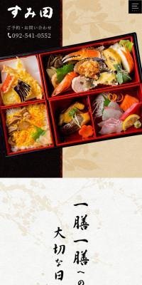 本家 すみ田のLPデザイン（惣菜・おかず・料理／ブラック系／和風系）スマホ版