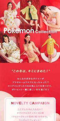 ポケモンコラボレーションアイテム通販商品一覧のLPデザイン（下着・ナイトウェア／イエロー系／かわいい系）PC版