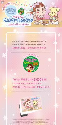 Peko-chan Winter Campaign LP design (Snack foods, gum, and candy / Pink shades / Cute style) PC version