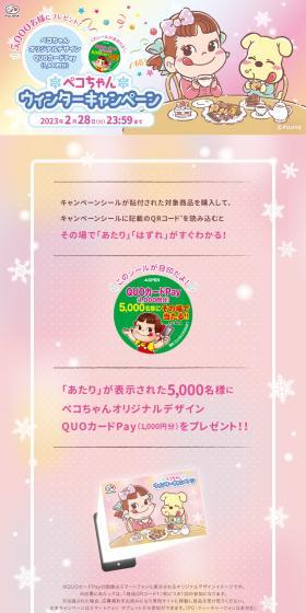 Peko-chan Winter Campaign LP design (Snack foods, gum, and candy / Pink shades / Cute style) PC version