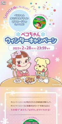 ペコちゃんウィンターキャンペーンのLPデザイン（スナック・ガム・あめ・グミ／ピンク系／かわいい系）スマホ版