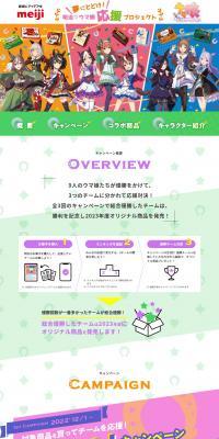Reach for Your Dreams! Meiji-Umamusume Support Project LP design (Events, Campaigns, Gifts / Multi-color type / Manga) PC version