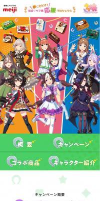 夢にとどけ！明治・ウマ娘応援プロジェクトのLPデザイン（イベント・キャンペーン・ギフト／カラフル系／マンガ・イラスト系）スマホ版