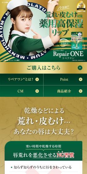 薬用リップリペアワンのLPデザイン(スキンケア・ボディケア・ヘアケア/グリーン系/キレイ系)スマホ版