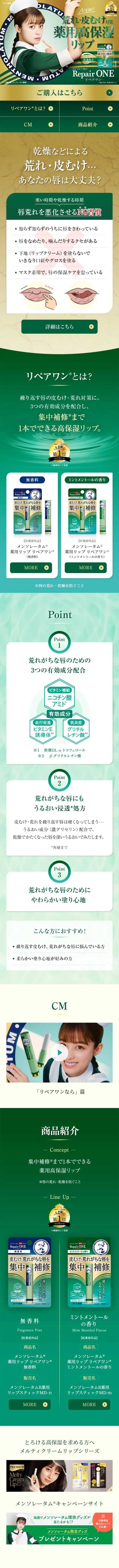 薬用リップリペアワンのLPデザイン（スキンケア・ボディケア・ヘアケア／グリーン系／キレイ系）スマホ版