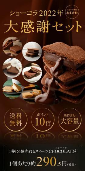 ショーコラ大感謝セットのLPデザイン（洋菓子／ブラウン系／キレイ系）スマホ版