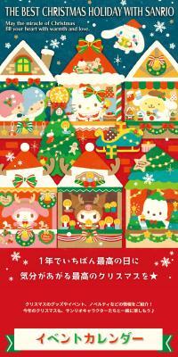 サンリオクリスマス2022スペシャルサイトのLPデザイン（文房具・事務用品／レッド系／かわいい系）スマホ版