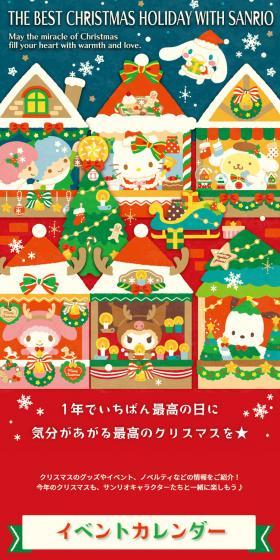 サンリオクリスマス2022スペシャルサイトのLPデザイン(文房具・事務用品/レッド系/かわいい系)スマホ版