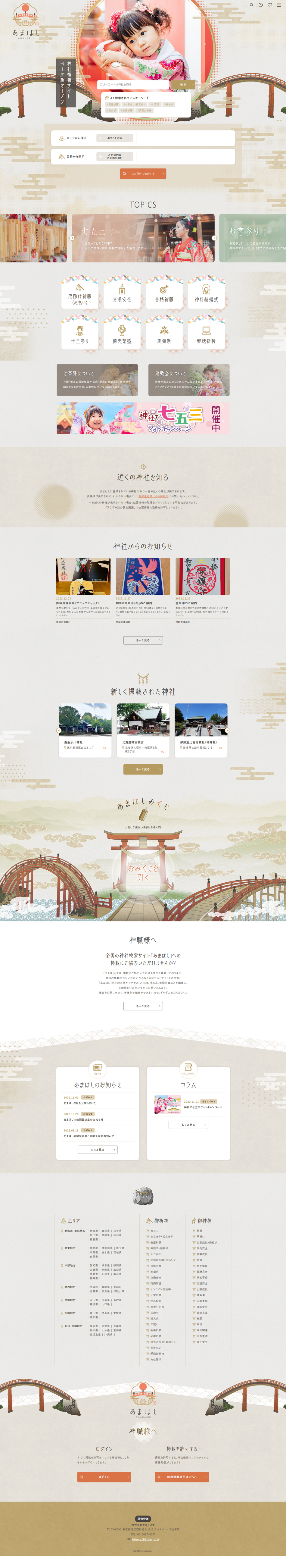 Nationwide Shinto Shrine Information Website LP design (Businesses, companies, stores / Beige tones / Japanese style) PC version