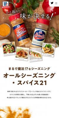 オールシーズニング・スパイス21のLPデザイン（調味料・甘味料・ダシ・スープ／ブラウン系／にぎやか系）スマホ版