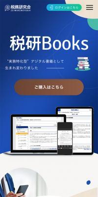 税研BooksのLPデザイン（デザイン・アプリ・システム／ホワイト系／シンプル系）スマホ版
