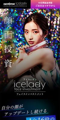 アイスレディ フェイス インベストメントのLPデザイン（美容・健康機器／ブラック系／かっこいい系）スマホ版