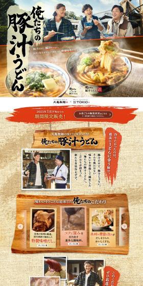 俺たちの豚汁うどんのLPデザイン（麺・パン・粉物／ベージュ系／和風系）PC版