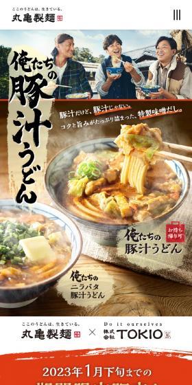 俺たちの豚汁うどんのLPデザイン（麺・パン・粉物／ベージュ系／和風系）スマホ版