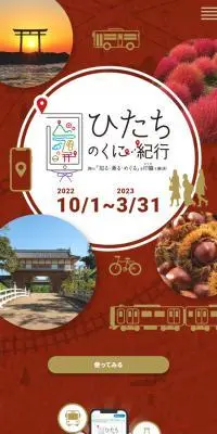 ひたちのくに紀行のLPデザイン（国内旅行・海外旅行／レッド系／シンプル系）スマホ版