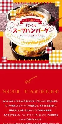スープハンバーグのLPデザイン（肉・肉加工品／レッド系／かわいい系）スマホ版