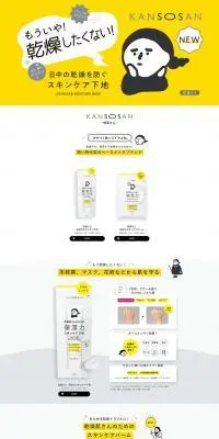 kansosanのLPデザイン（スキンケア・ボディケア・ヘアケア／イエロー系／シンプル系）PC版