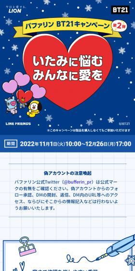 バファリンBT21キャンペーン第２弾サイトのLPデザイン（応急手当・保護用品／ブルー系／かわいい系）スマホ版
