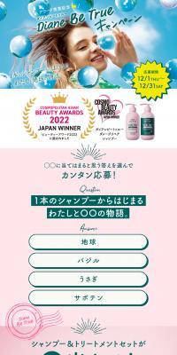 アワード受賞記念 Diane Be TrueキャンペーンのLPデザイン（イベント・キャンペーン・ギフト／グリーン系／にぎやか系）PC版