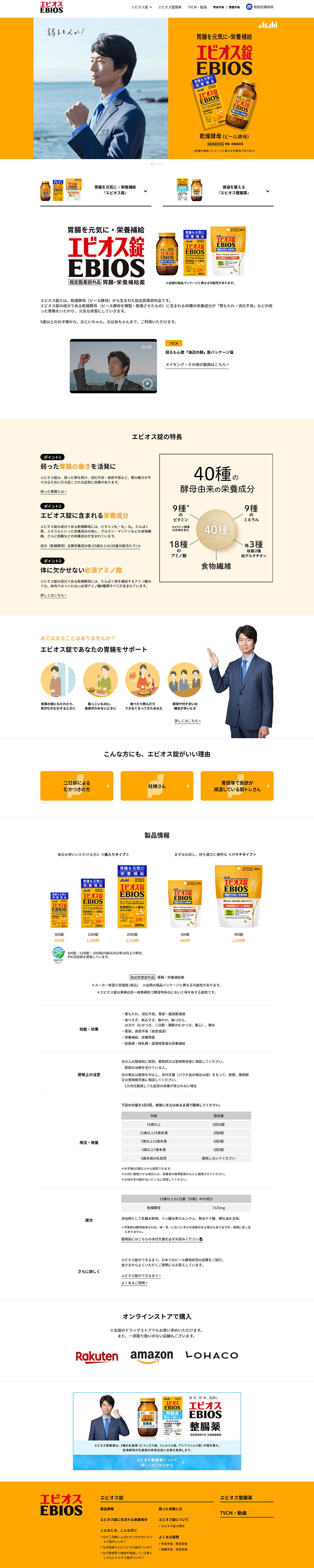 エビオスのLPデザイン（健康食品・健康ドリンク・サプリメント／オレンジ系／信頼・安心系）PC版