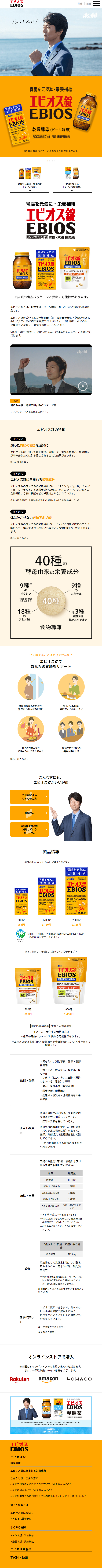 エビオスのLPデザイン（健康食品・健康ドリンク・サプリメント／オレンジ系／信頼・安心系）スマホ版