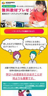 ワンダーボックスのLPデザイン（学校・塾・通信講座／カラフル系／にぎやか系）スマホ版
