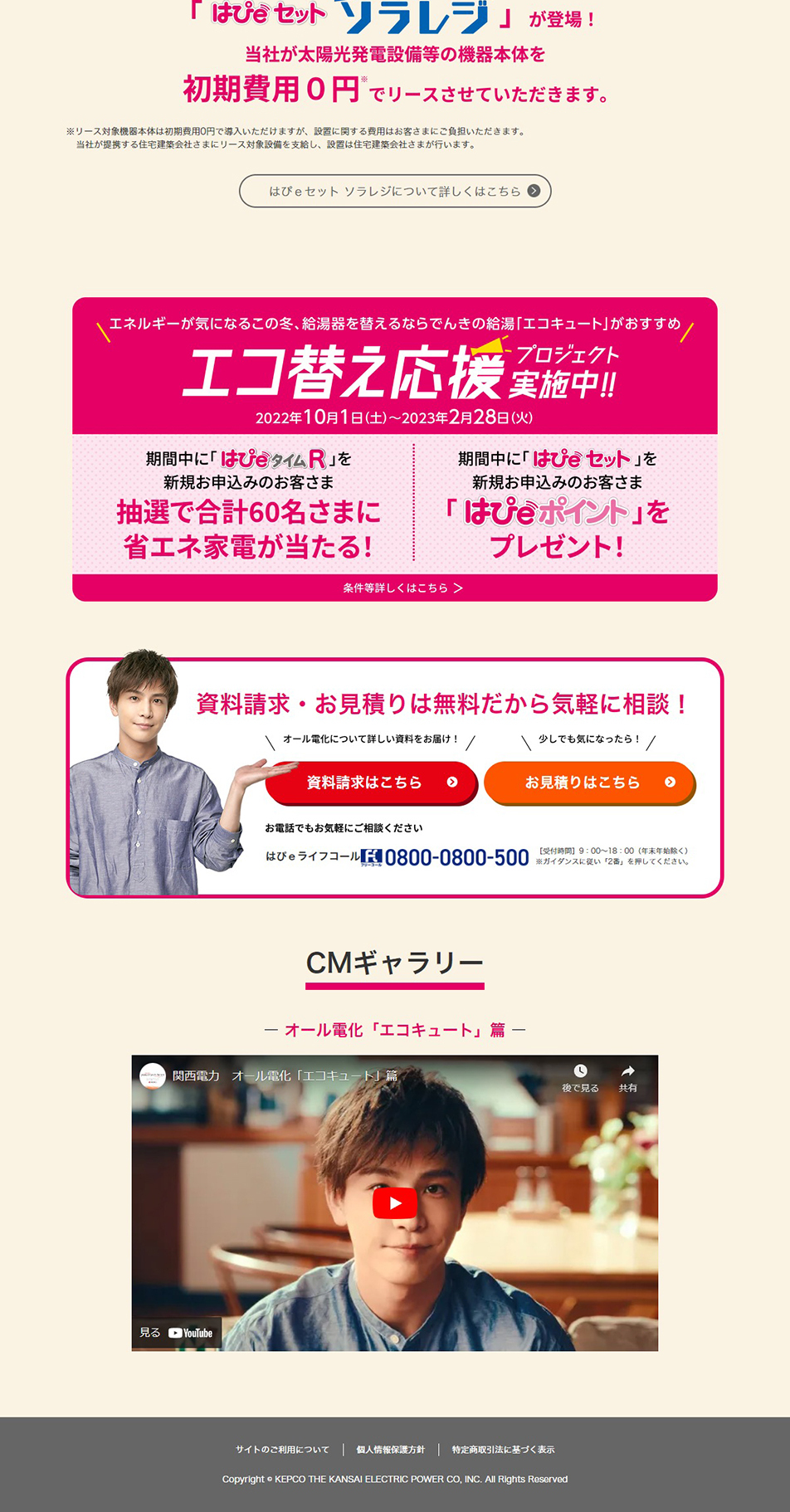エコ替え応援プロジェクト実施中！のLPデザイン（一般家電／ベージュ系／かわいい系）PC版