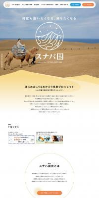 スナバ国のLPデザイン（国内旅行・海外旅行／ベージュ系／シンプル系）PC版