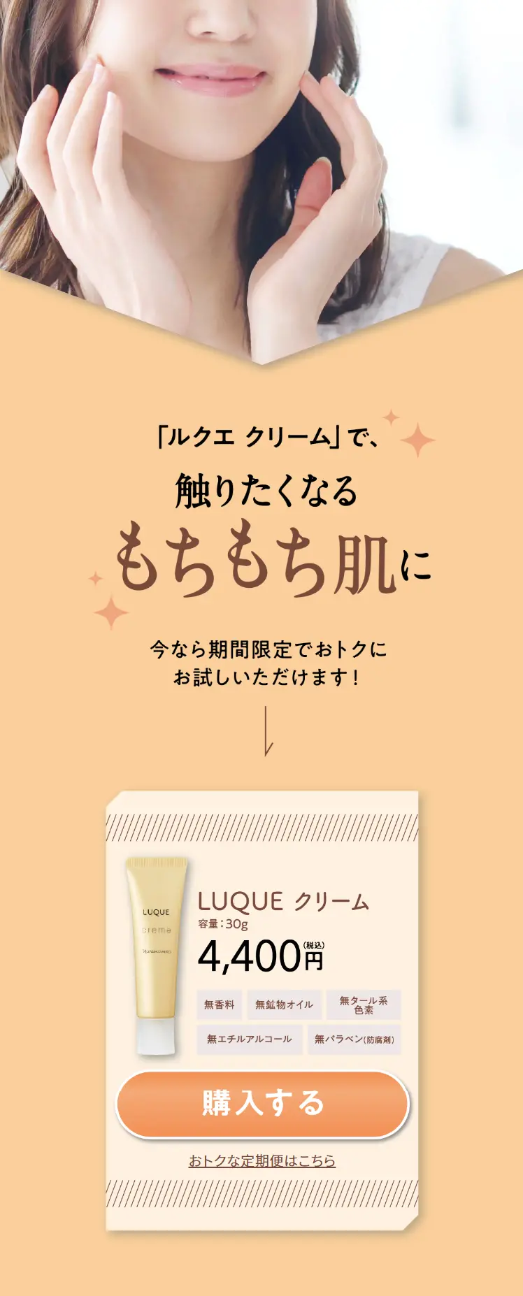 LUQUE クリームのLPデザイン（スキンケア・ボディケア・ヘアケア／イエロー系／信頼・安心系）スマホ版