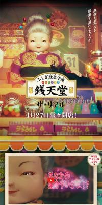 ふしぎ駄菓子屋銭天堂ザ・リアルのLPデザイン（イベント・キャンペーン・ギフト／カラフル系／和風系）スマホ版