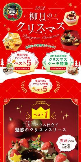 Ryūgetsu's Christmas LP design (Events, Campaigns, Gifts / Red tones / Lively type) PC version